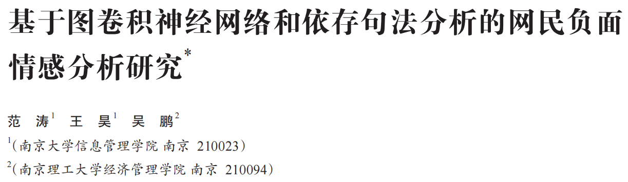 基于GCN和句法依存分析的情感分析_句法依存分析