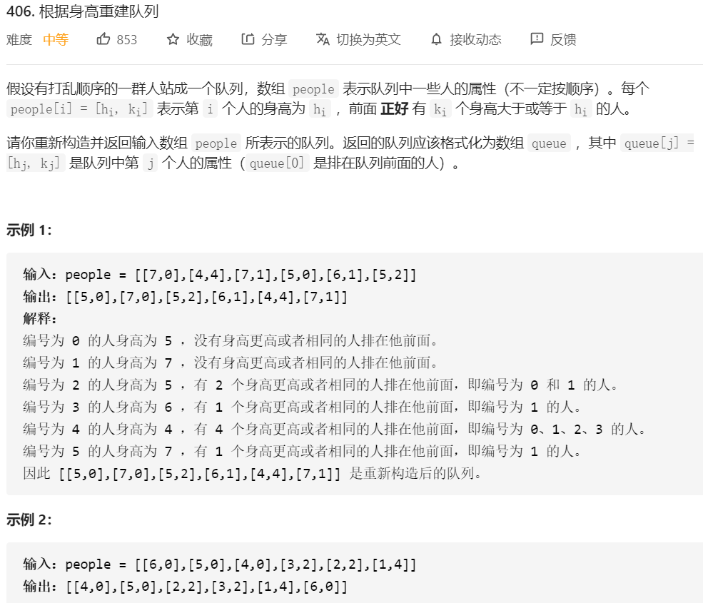 【LeetCode406】根据身高重建队列（贪心）_i++