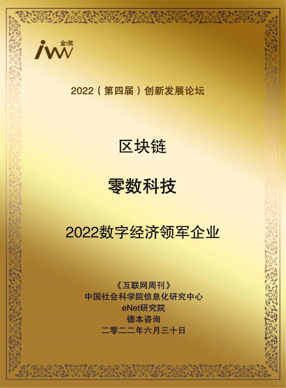 零数科技斩获数字经济领军企业等三项大奖_数据