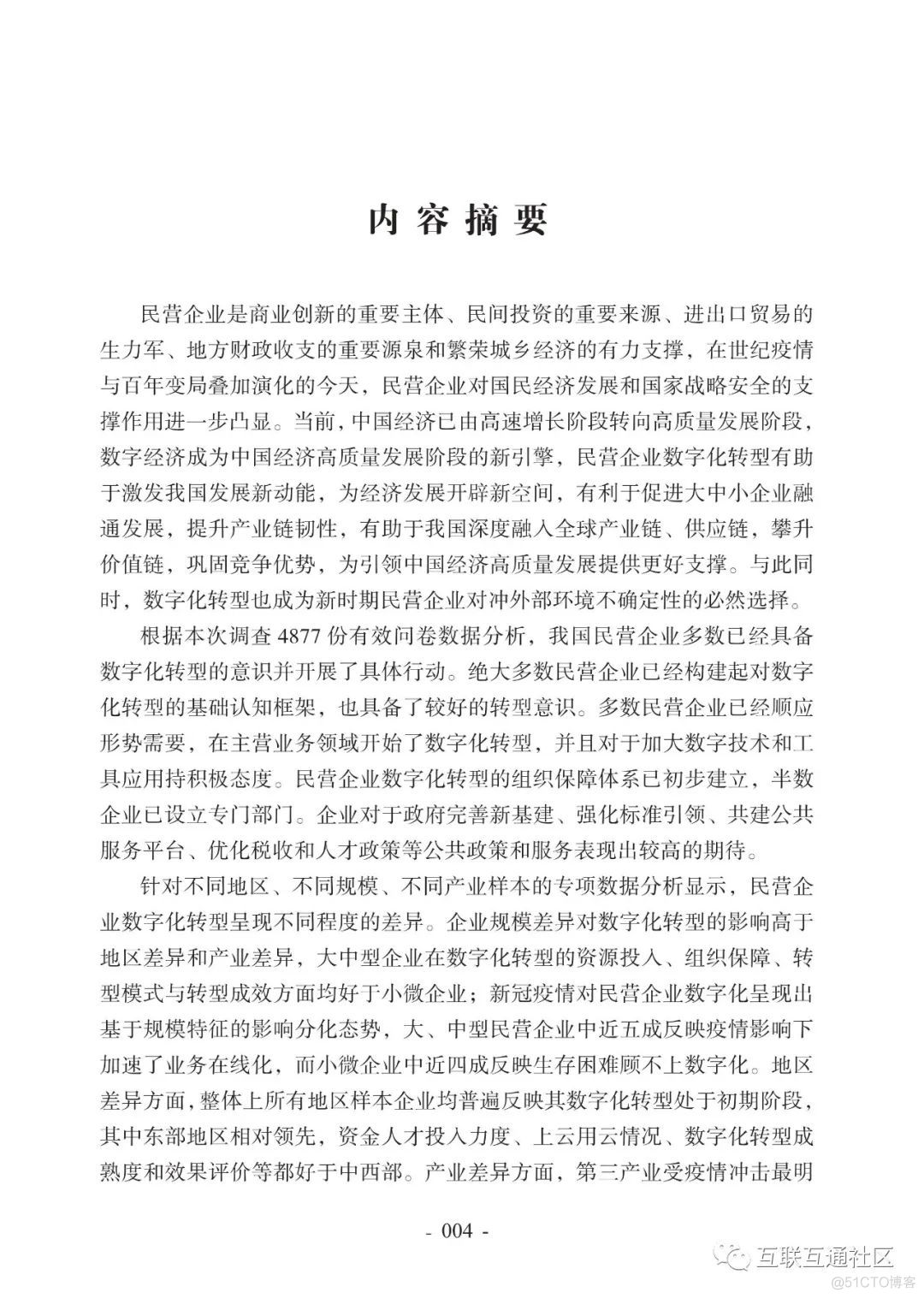 2022中国民营企业数字化转型调研报告_区块链_08