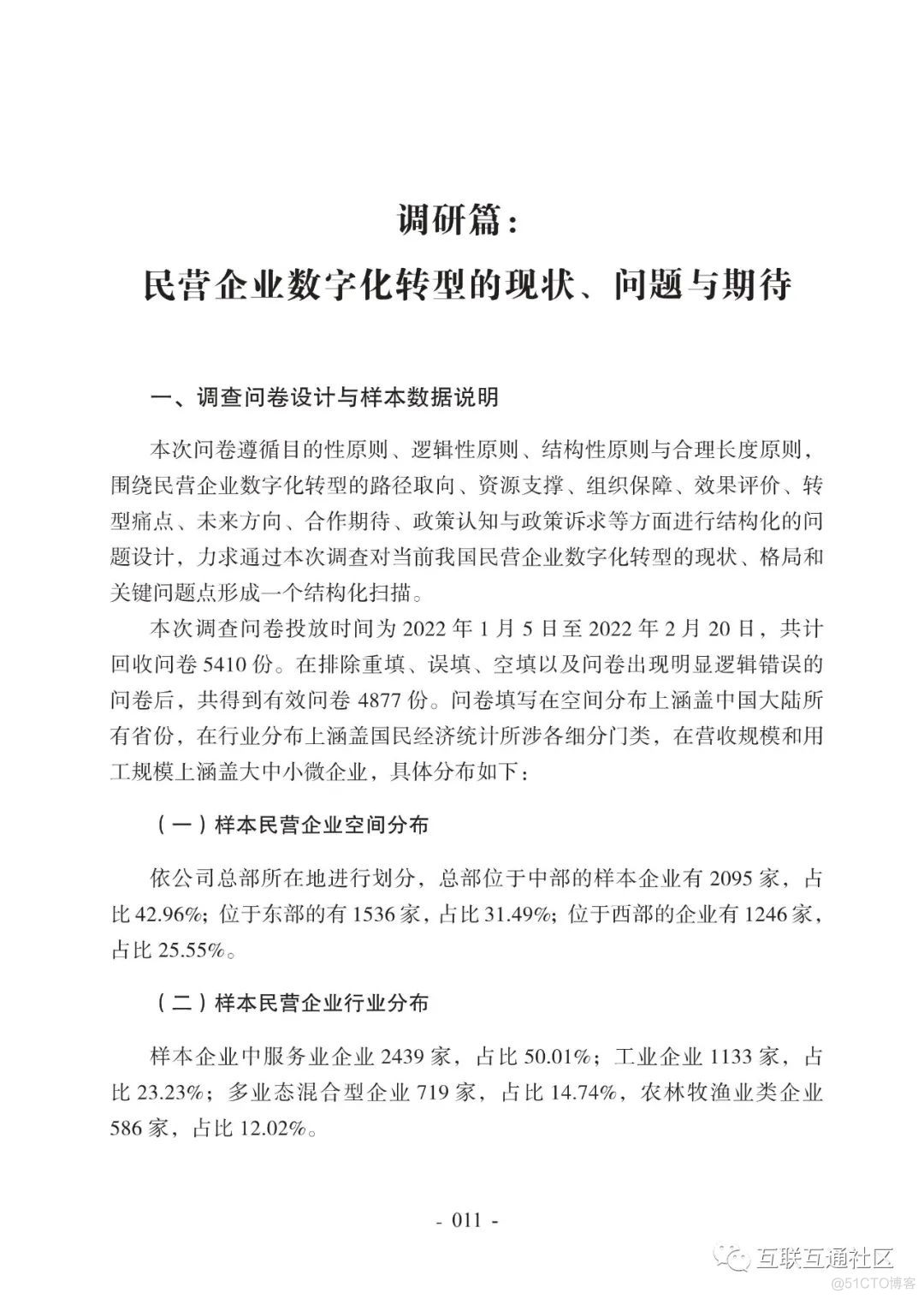 2022中国民营企业数字化转型调研报告_大数据_15