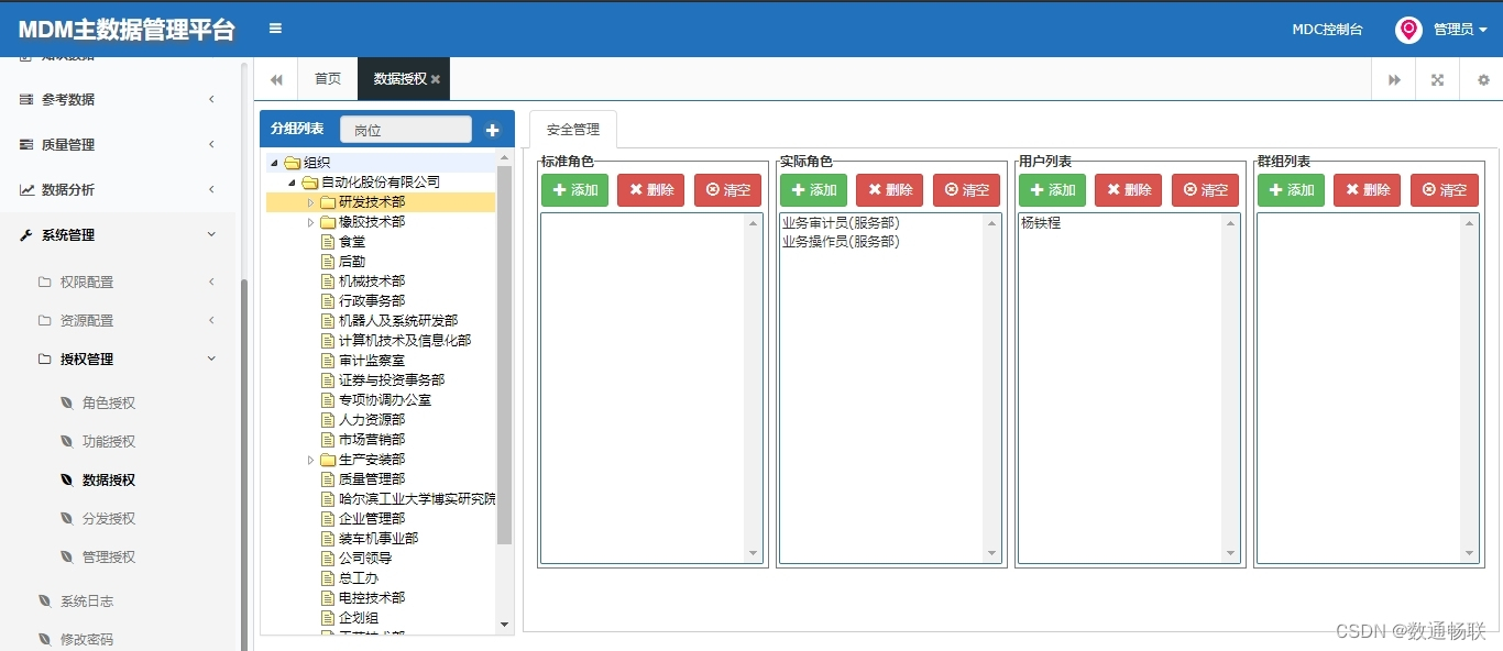 MDM三权分立及分类分级权限说明_数据清洗_19