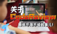 关于代码评审(CodeReview)那些不得不说的事儿