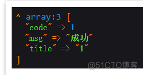 tp6 Cannot use object of type think\response\Json as array 对象转数组_数组_03