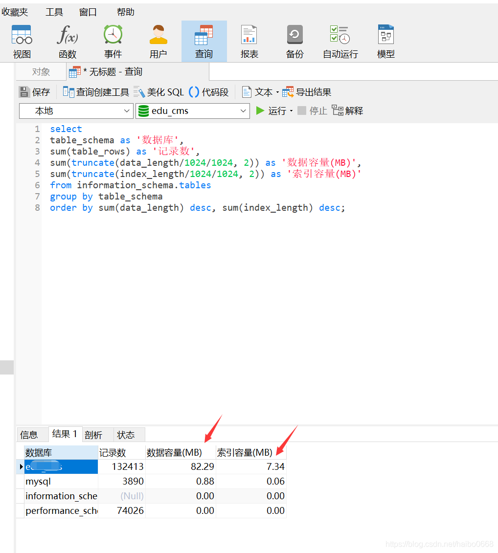 navicat查看MySQL数据库、表容量大小_数据库