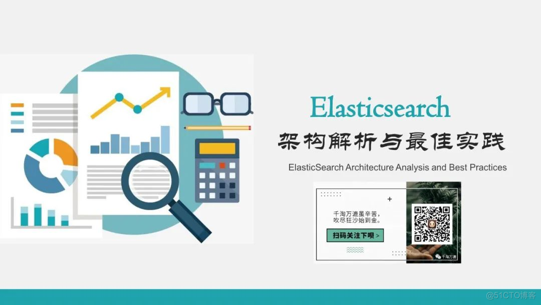 Elasticsearch 架构解析与最佳实践_微信公众号