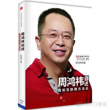 跟周鸿祎学互联网思维 ——《周鸿祎自述|我的互联网方法论》读后感_互联网