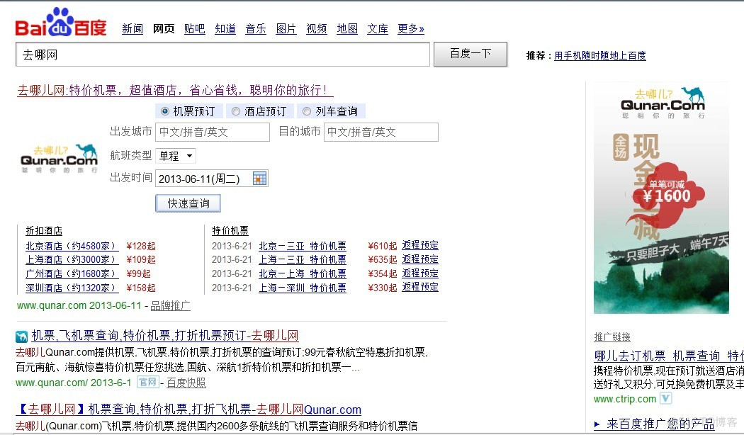 还能再山寨点吗？（去哪网quna VS 去哪儿网qunar）——记发现的山寨网站经历_去哪儿网