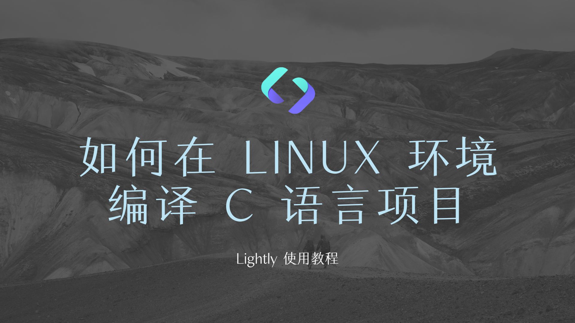 如何在 Linux 环境下 运行 C 语言项目？_c++