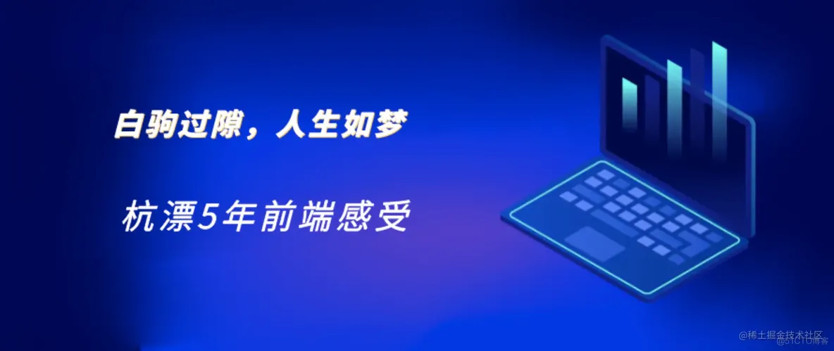 杭漂5年前端感受-白驹过隙，人生如梦 | 2022 年中总结_技术方案