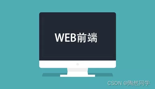 【网页前端】HTML基础入门以及概述_html5