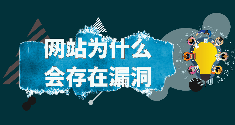 网站为什么会有漏洞要去修补_数据