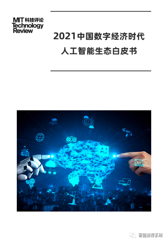 【白皮书分享】2021中国数字经济时代人工智能生态白皮书.pdf（附下载链接）..._大数据