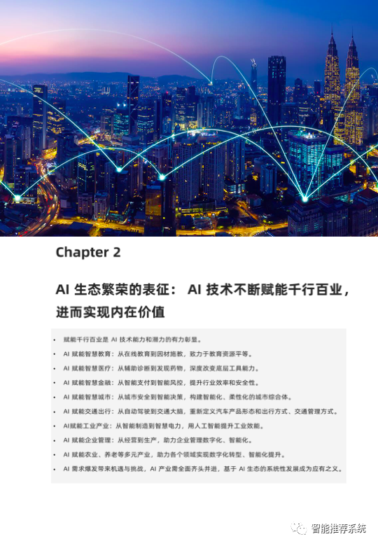 【白皮书分享】2021中国数字经济时代人工智能生态白皮书.pdf（附下载链接）..._编程语言_10