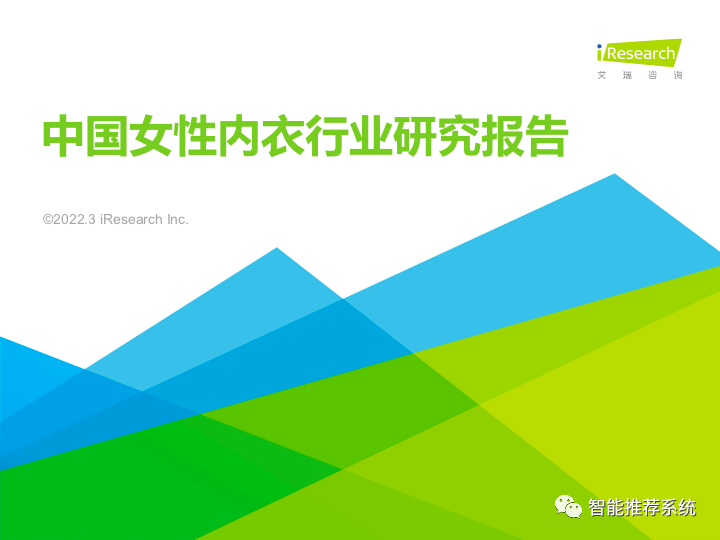 【报告分享】2022中国女性内衣行业研究报告.pdf（附下载链接）_python