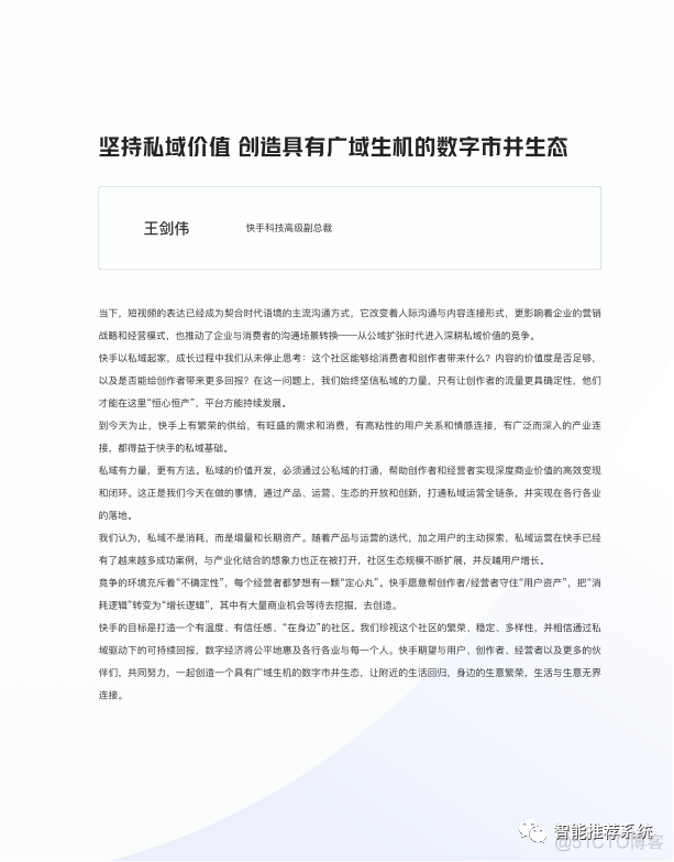 【白皮书分享】快手私域经营白皮书.pdf（附下载链接）_大数据_05