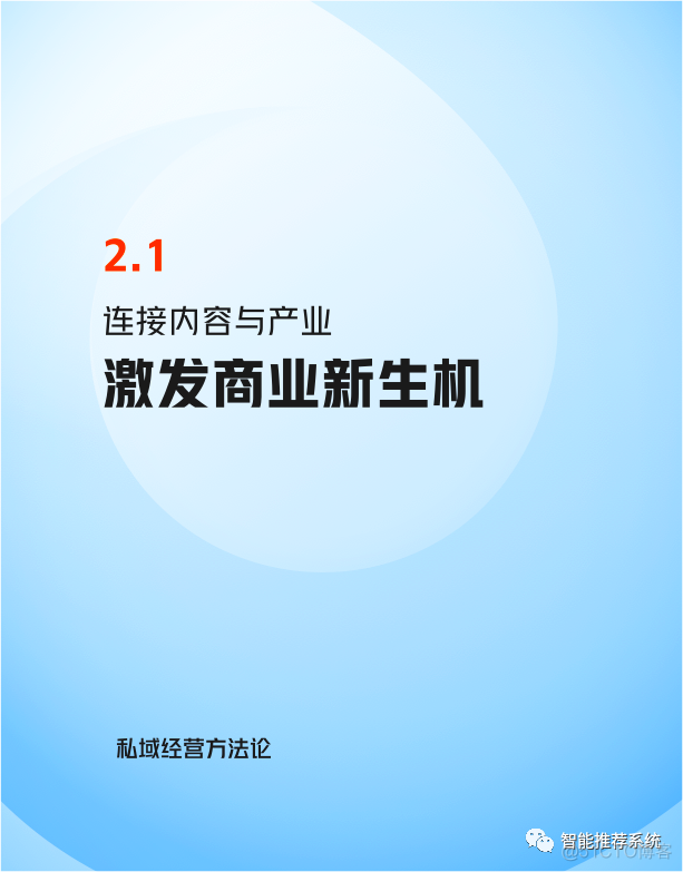 【白皮书分享】快手私域经营白皮书.pdf（附下载链接）_大数据_21