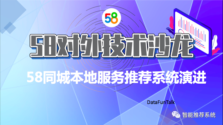 【实践】58同城本地服务推荐系统演进_人工智能