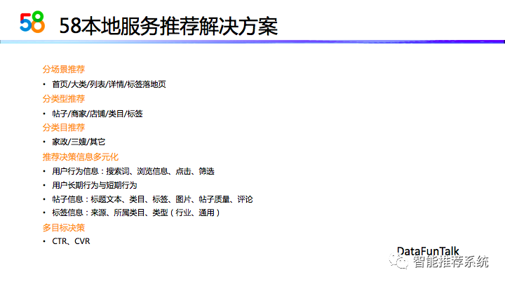 【实践】58同城本地服务推荐系统演进_算法_08