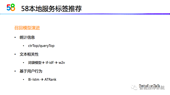 【实践】58同城本地服务推荐系统演进_算法_09