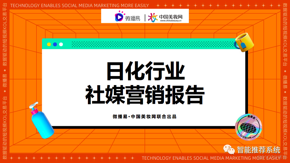 【报告分享】2021日化行业社媒营销报告.pdf（附下载链接）_qt5