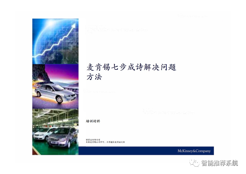 【干货】麦肯锡七步成诗解决问题方法最新原版课件.pdf（附下载链接）_大数据