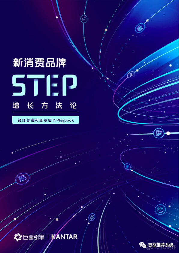 【干货】2021新消费品牌STEP增长方法论：品牌营销与生意增长Playbook.pdf（附下载链接）..._applet