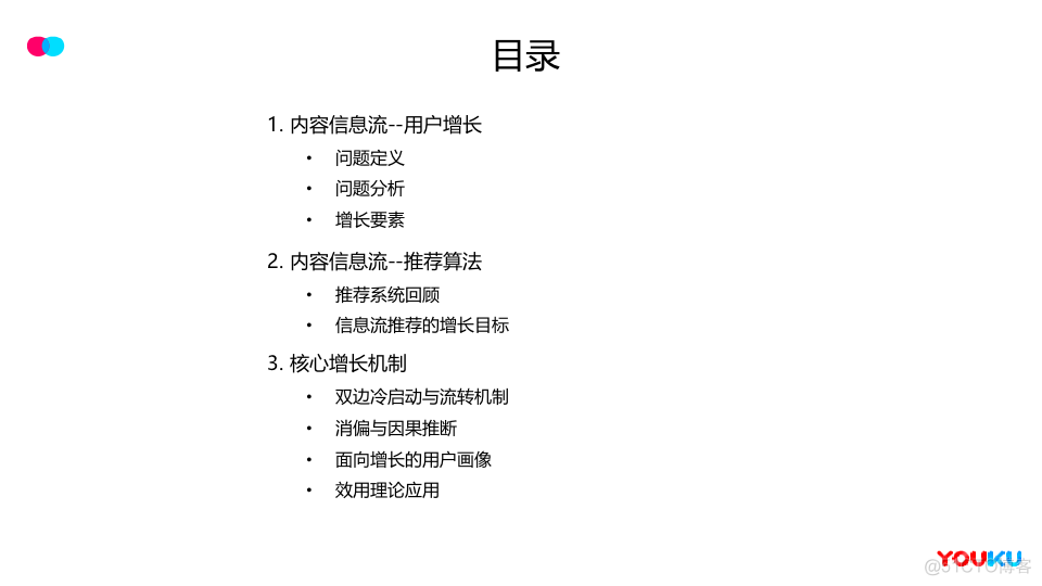 【推荐实践】阿里文娱面向用户增长的信息流分发机制_人工智能_02