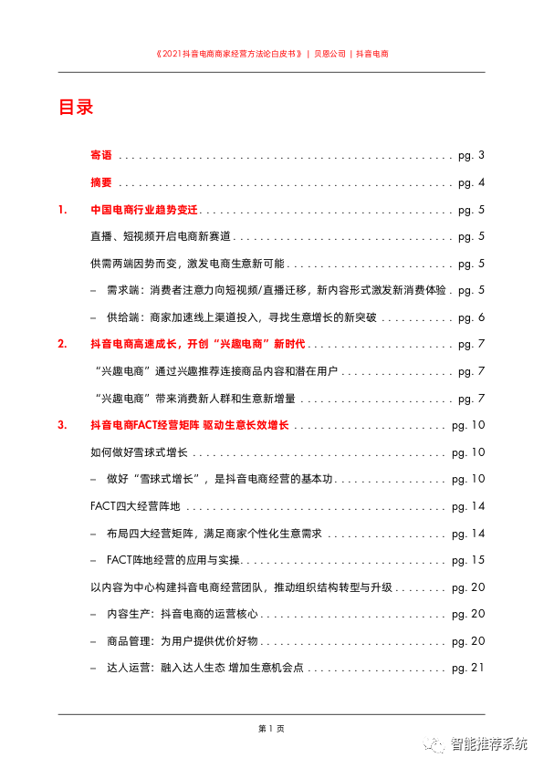 【白皮书分享】2021抖音电商商家经营方法论白皮书.pdf（附下载链接）_iot_02