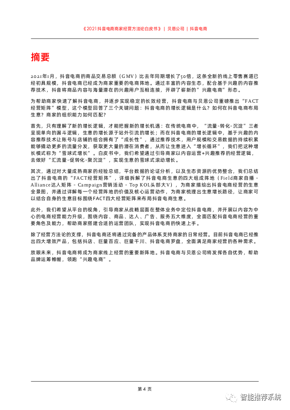 【白皮书分享】2021抖音电商商家经营方法论白皮书.pdf（附下载链接）_bitcoin_05