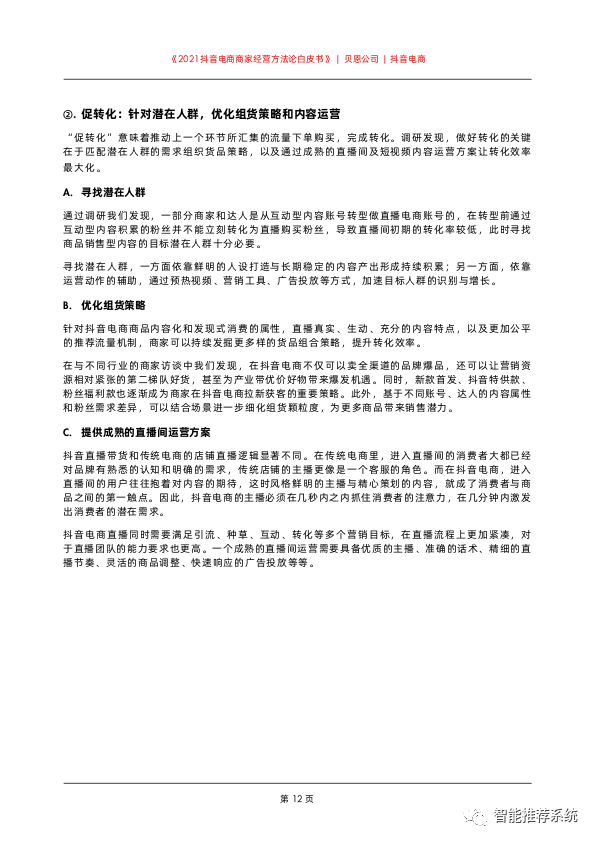 【白皮书分享】2021抖音电商商家经营方法论白皮书.pdf（附下载链接）_iot_13