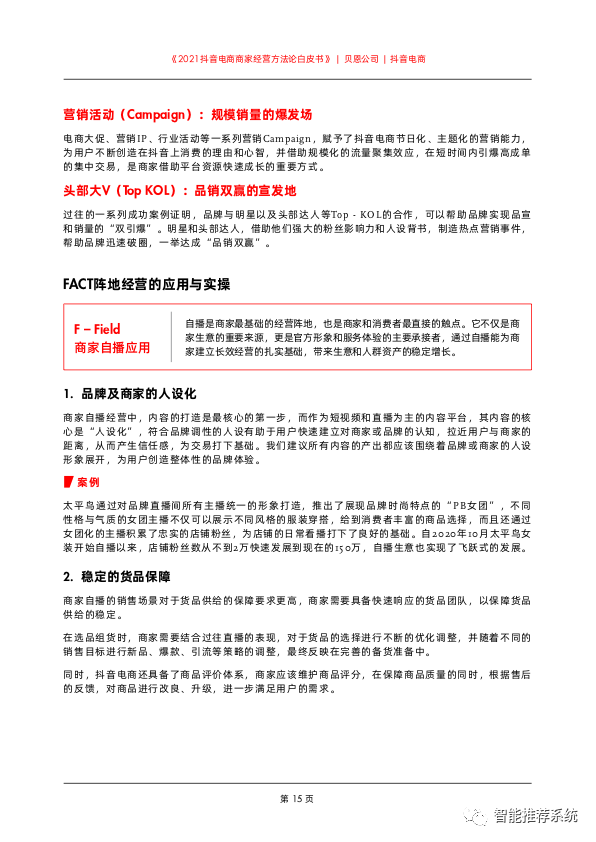 【白皮书分享】2021抖音电商商家经营方法论白皮书.pdf（附下载链接）_交互设计_16