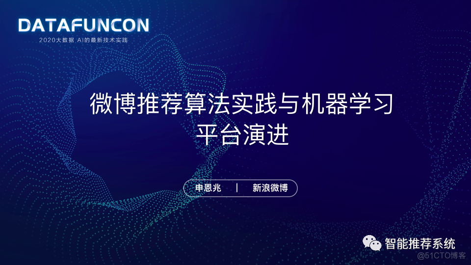 【实践】微博推荐算法实践与机器学习平台演进.pdf（附PPT下载链接）_推荐系统