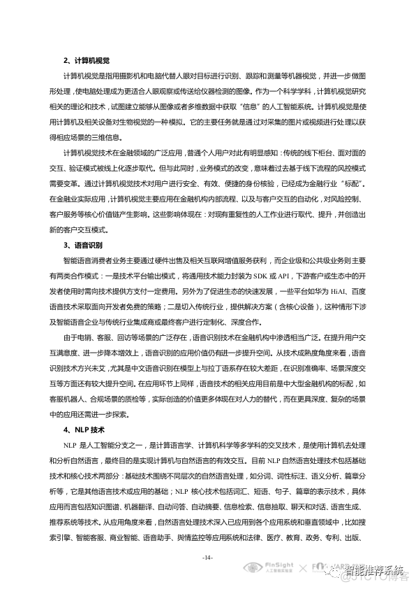 【报告分享】中国智慧金融行业洞察及2021年发展趋势研究报告.pdf（附下载链接）..._人工智能_18