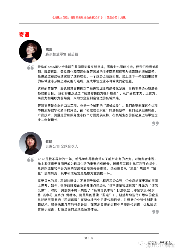 【白皮书分享】2021智慧零售私域白皮书-腾讯.pdf（附下载链接）_ant_02