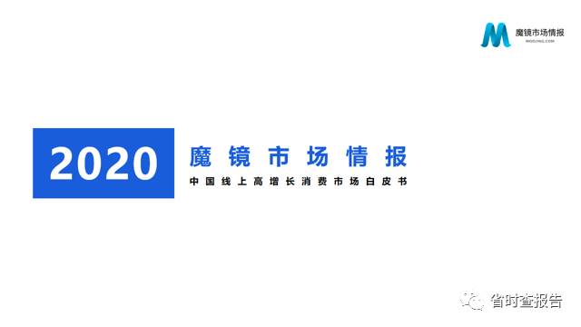 【联合首发】2020年中国线上高增长消费市场白皮书-魔镜市场情报.pdf（附下载链接）_编程语言