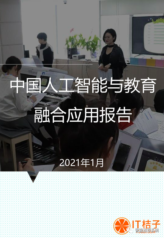 【报告分享】2021年中国人工智能与教育融合应用报告.pdf（附下载链接）_bitcoin