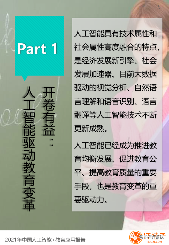 【报告分享】2021年中国人工智能与教育融合应用报告.pdf（附下载链接）_bitcoin_04