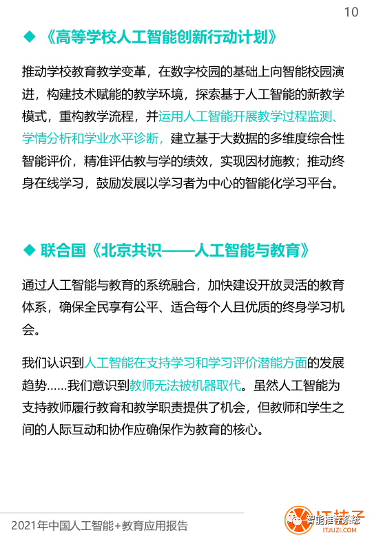 【报告分享】2021年中国人工智能与教育融合应用报告.pdf（附下载链接）_人工智能_09