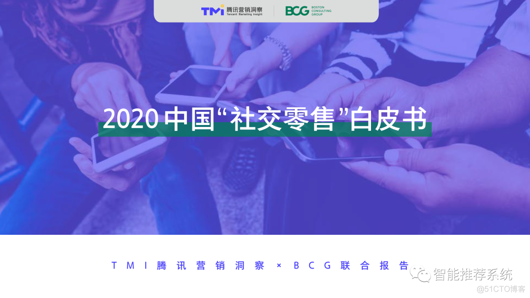 【白皮书下载】2020中国社交零售白皮书-BCGx腾讯.pdf_wget