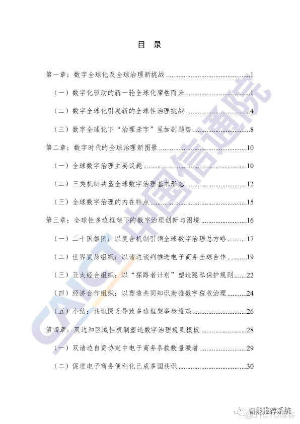 【白皮书分享】2020全球数字治理白皮书.pdf（附下载链接）_交互设计_04