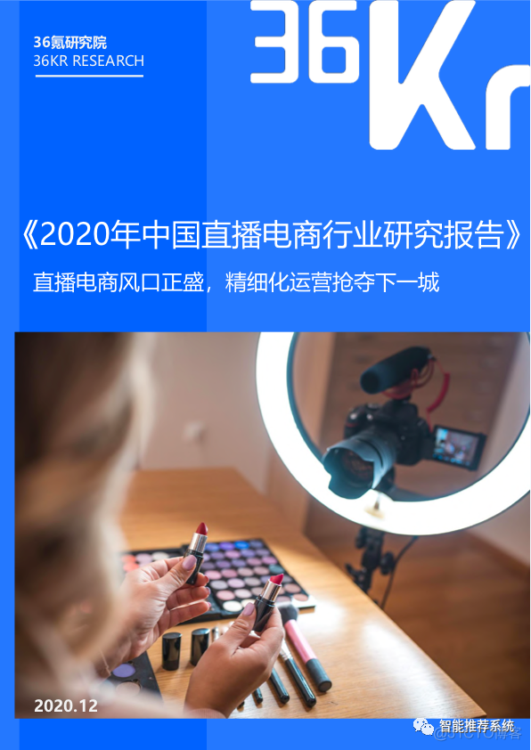 【报告分享】2020中国直播电商行业研究报告.pdf（附下载链接）_firefox