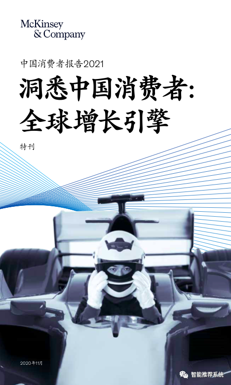 【报告分享】2021中国消费者报告-麦肯锡.pdf（附下载链接）_微软