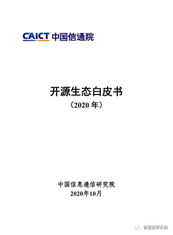 【白皮书下载】开源生态白皮书（2020年）.pdf（附下载链接）_大数据