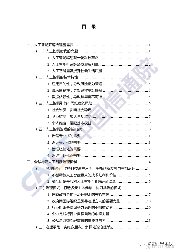 【白皮书分享】人工智能治理白皮书.pdf（附下载链接）_微软_04