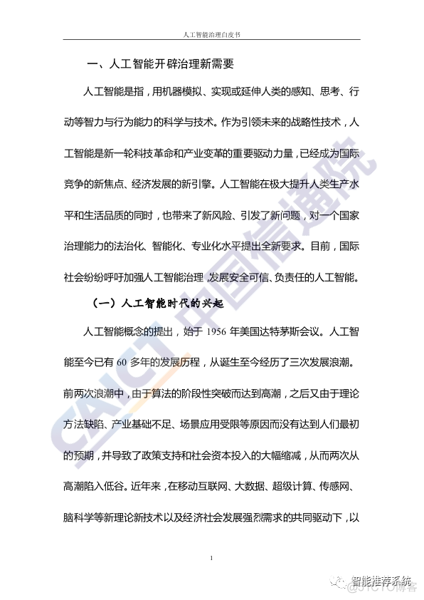 【白皮书分享】人工智能治理白皮书.pdf（附下载链接）_人工智能_06