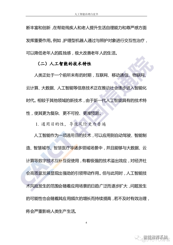 【白皮书分享】人工智能治理白皮书.pdf（附下载链接）_applet_09