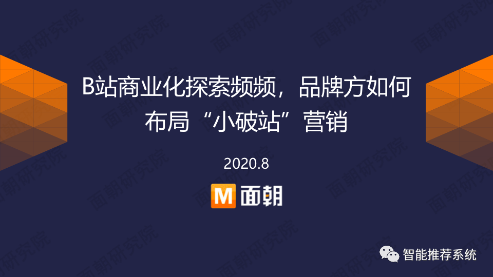 【报告分享】B站商业化探索频频，品牌方如何布局“小破站”营销.pdf_交互设计