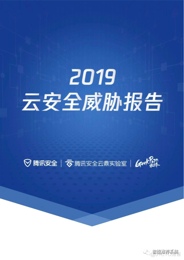 【报告分享】2019云安全威胁报告.pdf（附下载链接）_云安全