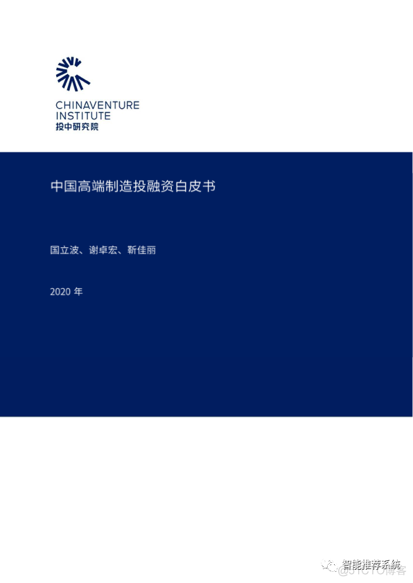 【白皮书】中国高端制造投融资白皮书.pdf（附下载链接）_小程序